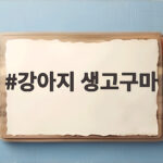 강아지 생고구마