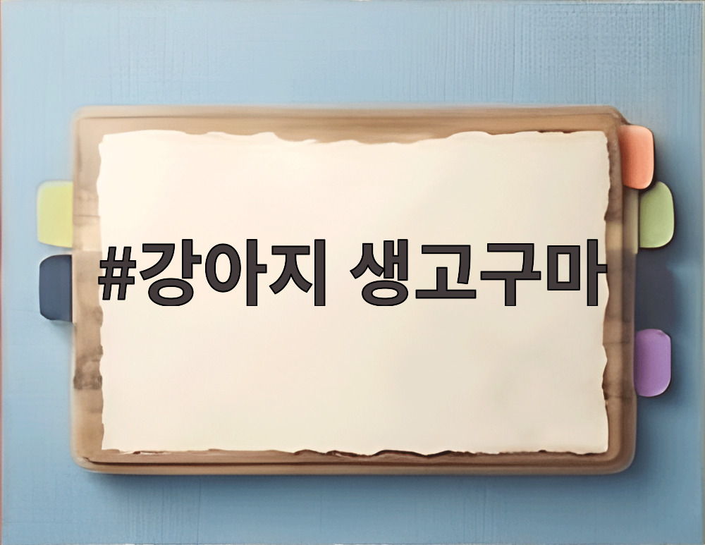 강아지 생고구마