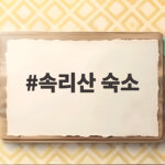 속리산 숙소