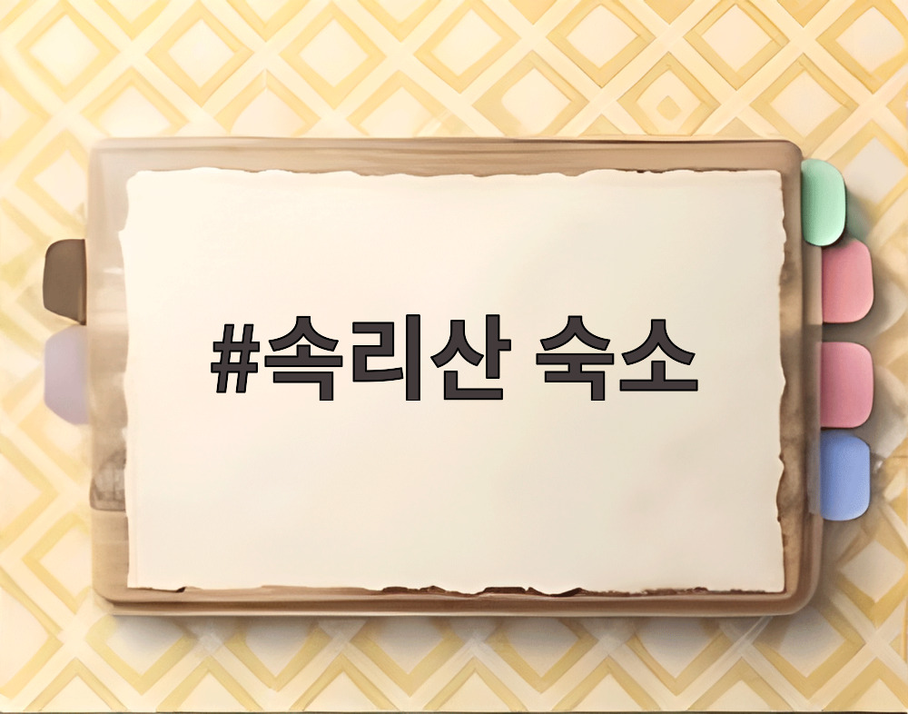 속리산 숙소