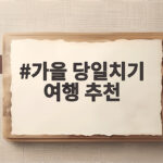 가을 당일치기 여행 추천