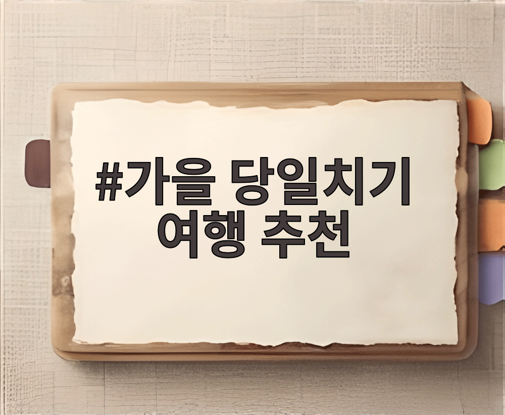 가을 당일치기 여행 추천
