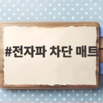전자파 차단 매트 고르다가 EMF 인증의 함정을 알게 된 이야기 전자파 차단 매트