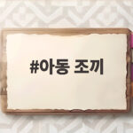 아동 조끼 하나로 가을 등원룩과 물놀이 안전까지 챙기는 법 아동 조끼
