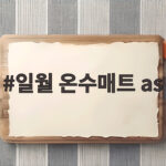 일월 온수매트 as