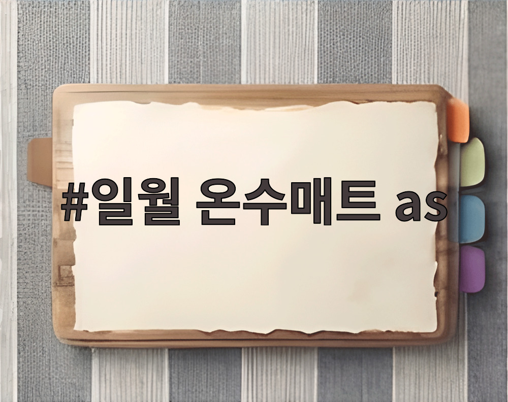 일월 온수매트 as