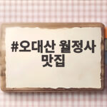 오대산 월정사 맛집 산채정식 든든한 한끼가 필요할 때 오대산 월정사 맛집