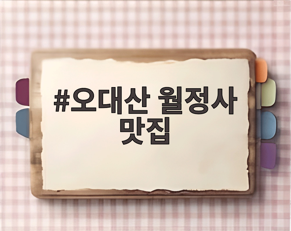 오대산 월정사 맛집