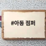 아동 점퍼