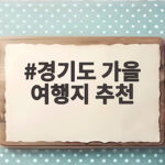 경기도 가을 여행지 추천