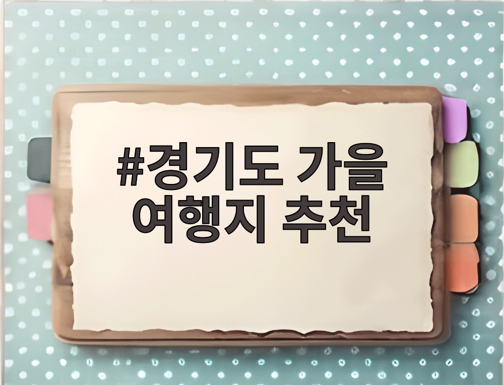 경기도 가을 여행지 추천