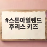 스톤아일랜드 후리스 키즈