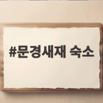문경새재 숙소