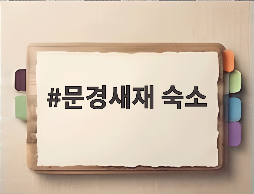 문경새재 숙소