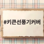 키큰선풍기커버 다이소 2000원으로 120cm 대형 르젠 선풍기 완벽 보관한 후기 키큰선풍기커버