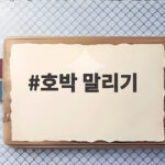 호박 말리기 이렇게 하면 곰팡이 걱정 없이 오래 보관해요 호박 말리기