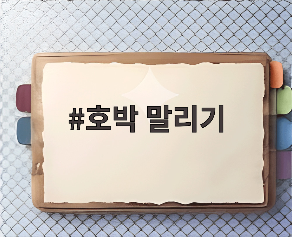 호박 말리기