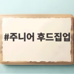 주니어 후드집업 가을 등교룩으로 고민 끝내는 법 주니어 후드집업