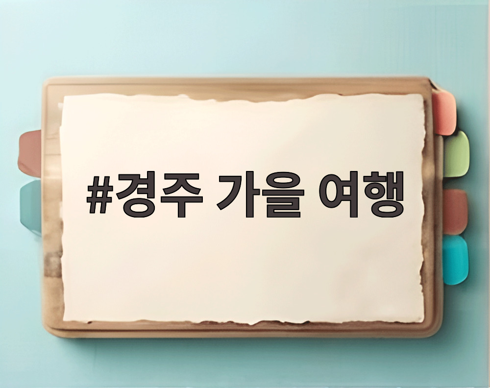 경주 가을 여행