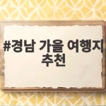경남 가을 여행지 추천 10월 축제와 꽃 명소 알고 계신가요 경남 가을 여행지 추천