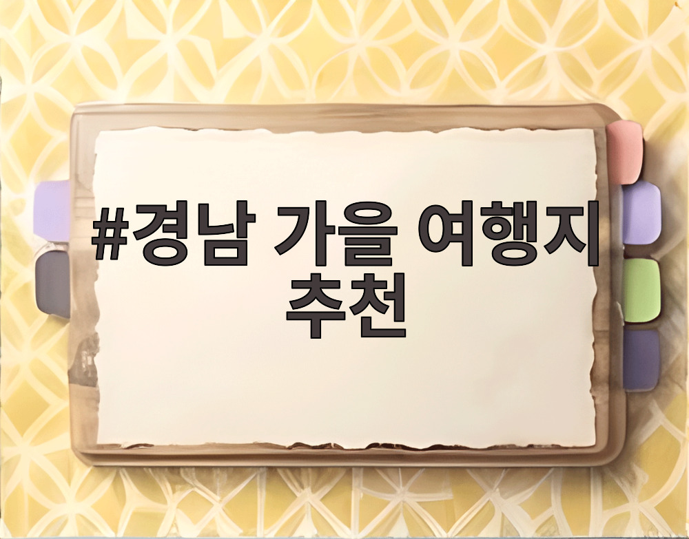 경남 가을 여행지 추천