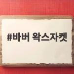 바버 왁스자켓 처음 사기 전 꼭 알아야 할 모델 차이와 사이즈 선택 바버 왁스자켓