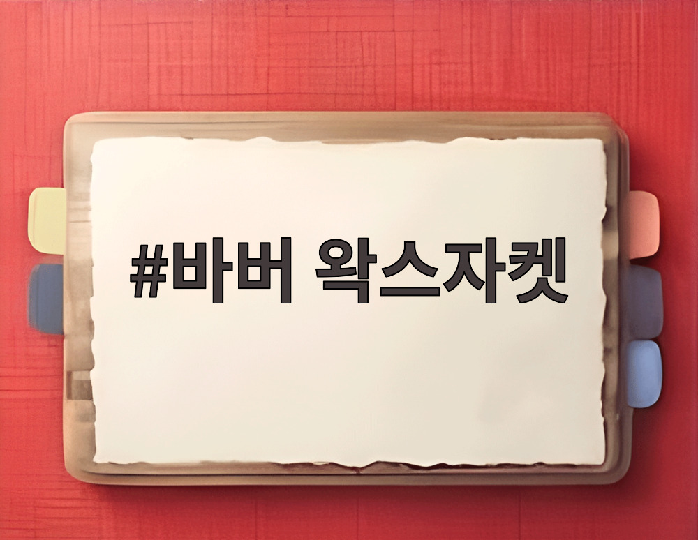 바버 왁스자켓