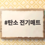탄소 전기매트 고르기 전 확인할 소비자원 품질 비교 결과와 기준 탄소 전기매트