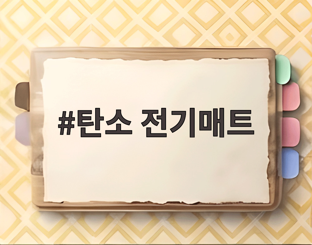 탄소 전기매트
