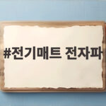 전기매트 전자파 걱정된다면 온수매트와 차이부터 확인해 보세요 전기매트 전자파