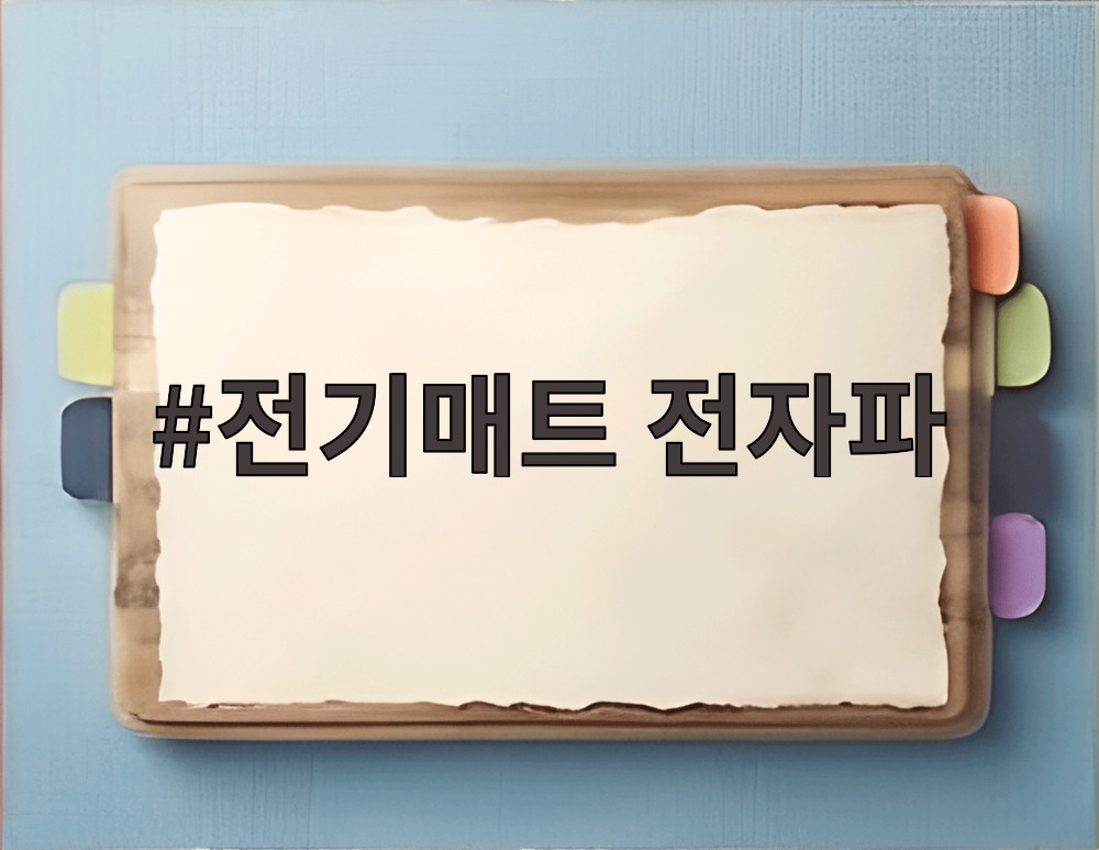 전기매트 전자파