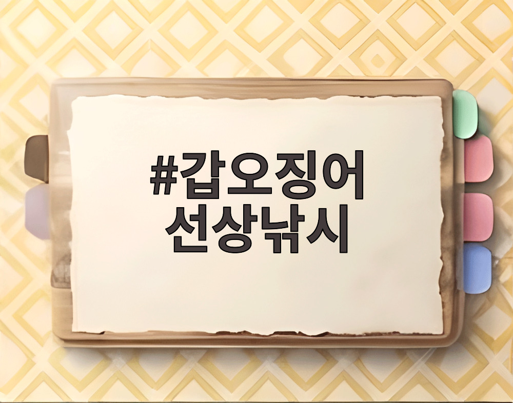갑오징어 선상낚시