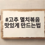고추 멸치볶음 맛있게 만드는법