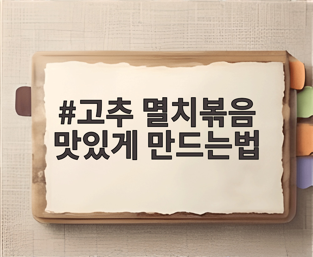 고추 멸치볶음 맛있게 만드는법