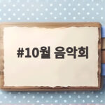 10월 음악회 놓치면 아쉬운 공연과 무료 국악 무대 총정리 10월 음악회