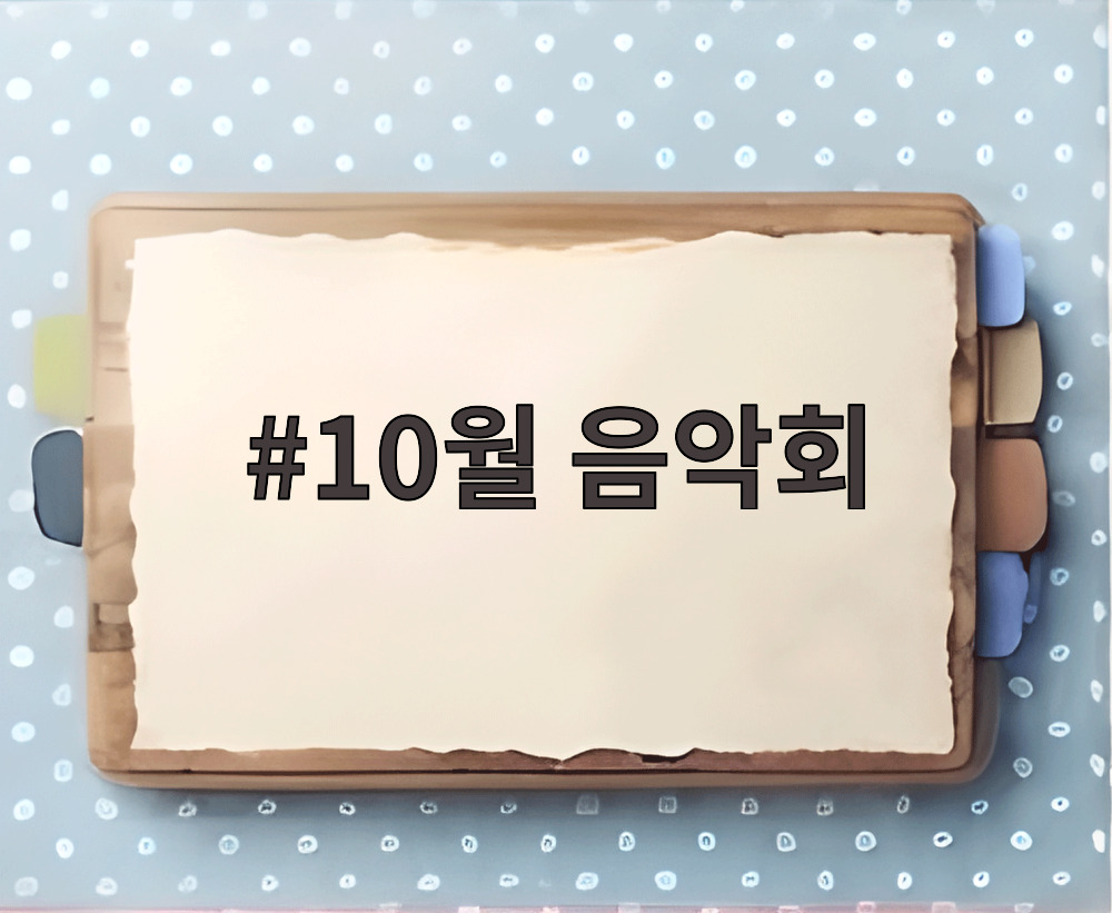 10월 음악회