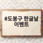 도봉구 한글날 이벤트