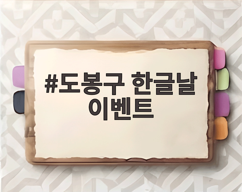 도봉구 한글날 이벤트