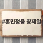 훈민정음 창제일