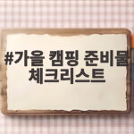 가을 캠핑 준비물 체크리스트