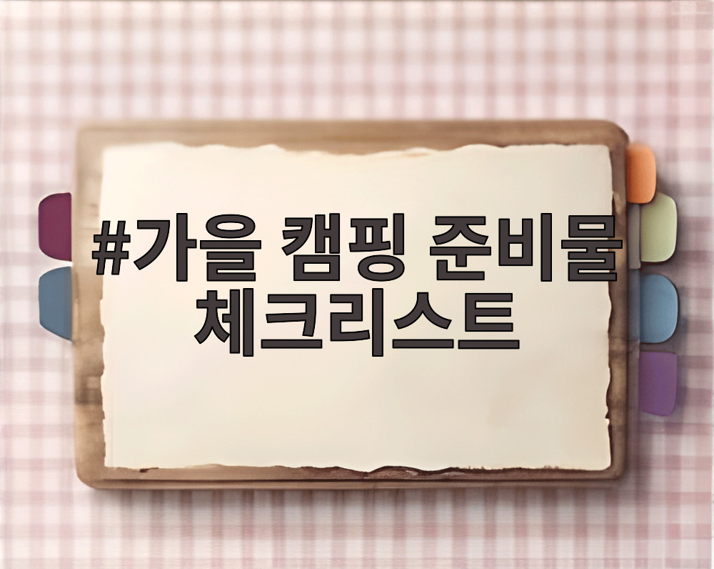 가을 캠핑 준비물 체크리스트