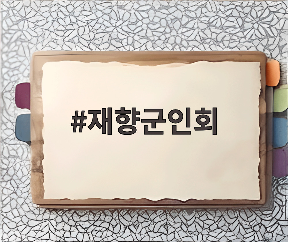 재향군인회