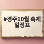 경주10월 축제 일정표 3일이면 충분한 가을 여행 경주10월 축제 일정표