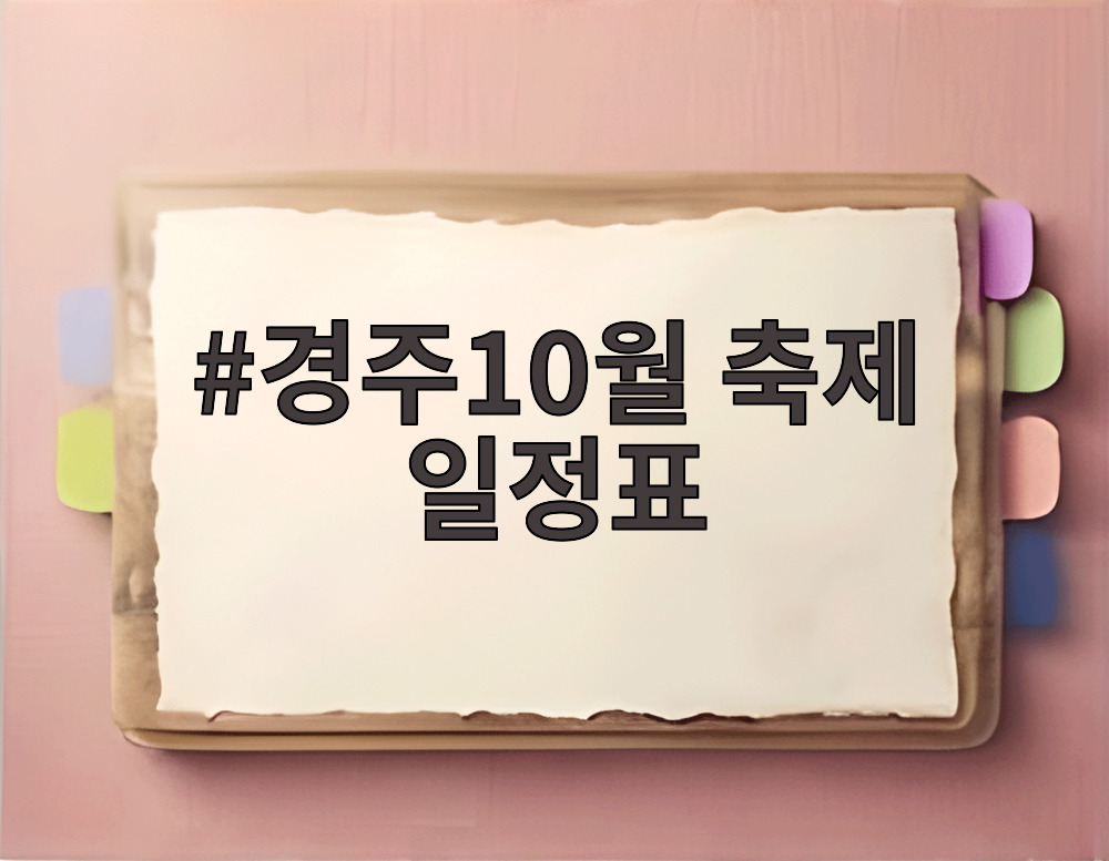 경주10월 축제 일정표