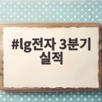 lg전자 3분기 실적 발표 앞두고 주가가 다시 뛸 이유 lg전자 3분기 실적