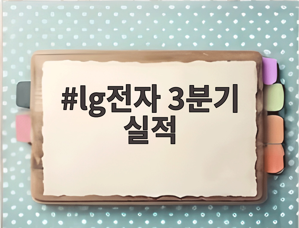 lg전자 3분기 실적