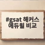 gsat 해커스 에듀윌 비교