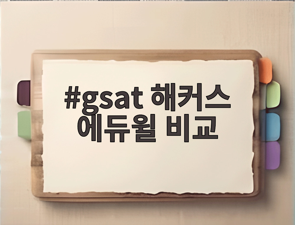 gsat 해커스 에듀윌 비교