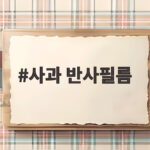 사과 반사필름