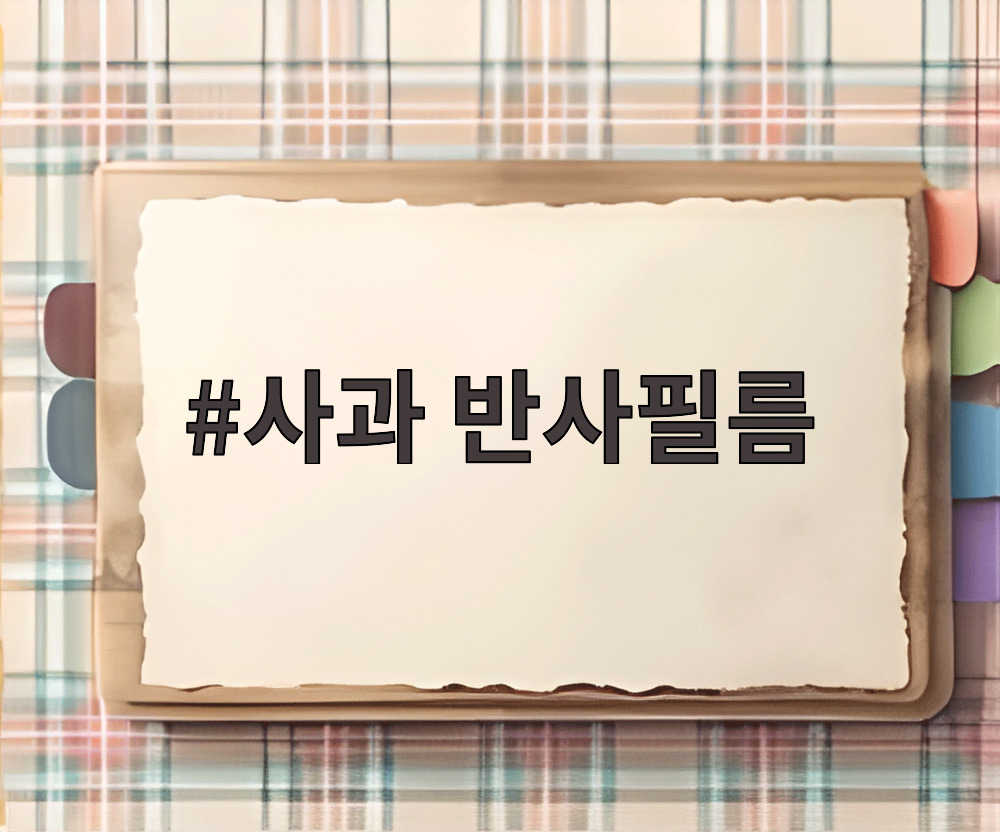 사과 반사필름